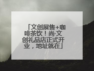 文创展售+咖啡茶饮！尚·文创礼品店正式开业，地址就在